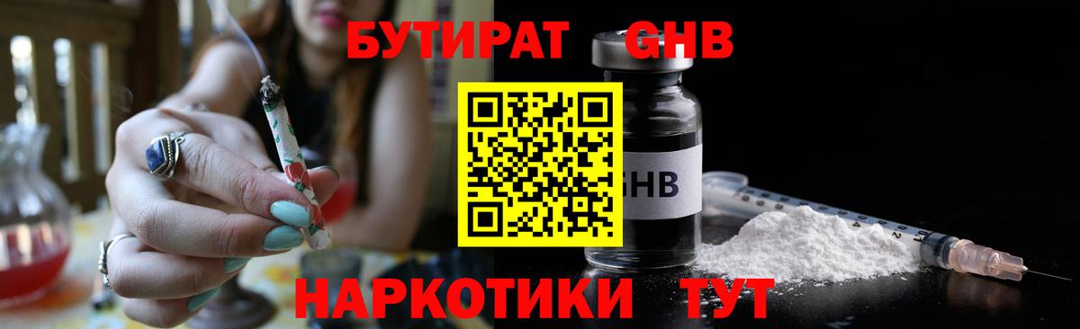 БУТИРАТ жидкий экстази Тара