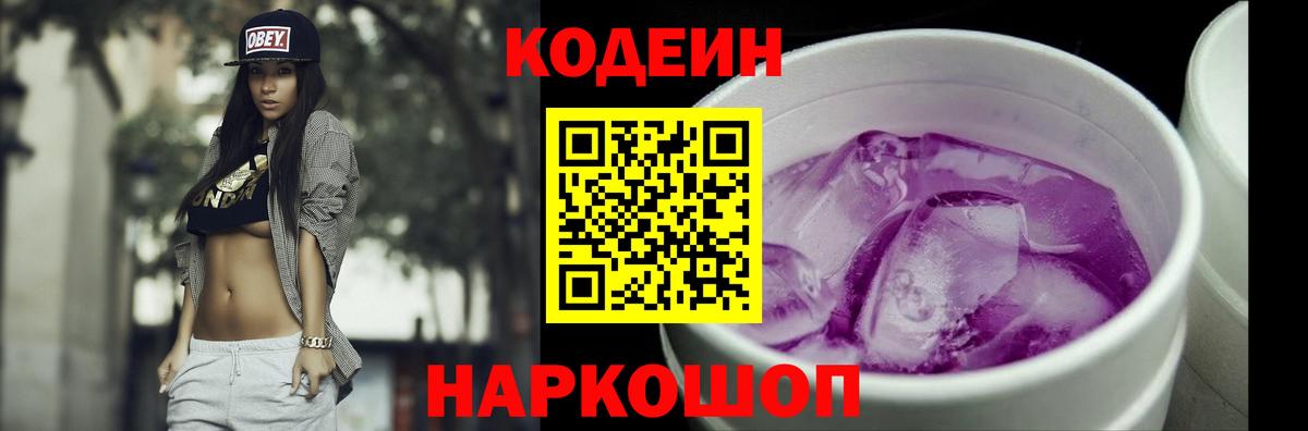 Тара  Кодеин Purple Drank  Вход с VPN  Кодеиновый сироп Lean напиток Lean (лин) 